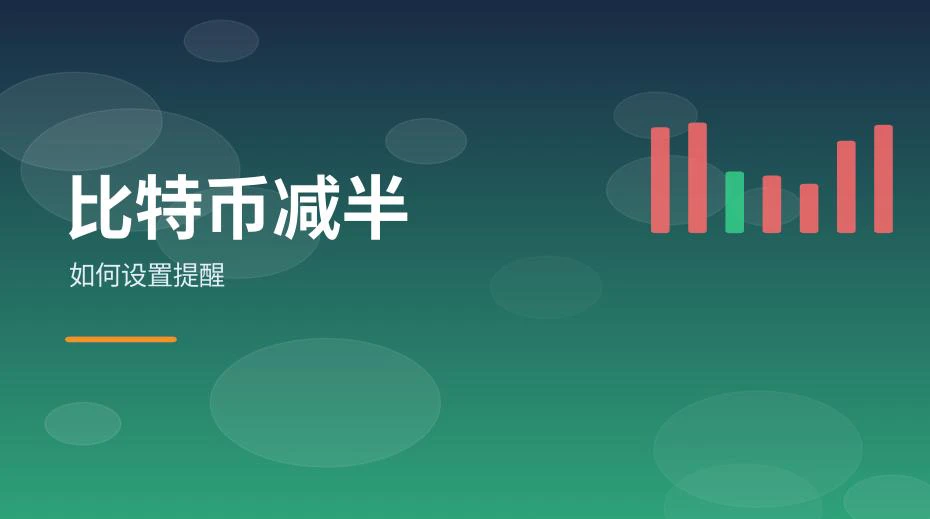 手机日历与区块高度组成的减半提醒示意